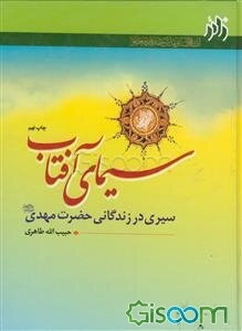 سیمای آفتاب: سیری در زندگانی حضرت‌ مهدی (عج)