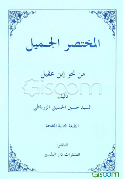 المختصر الجمیل فی نحو ابن عقیل