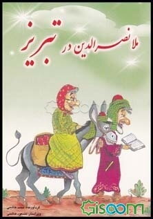 ملانصرالدین در تبریز