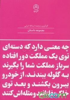 چه معنی دارد که دسته‌ای توی یک مملکت دور افتاده، سرباز مملکت شما را بگیرند، از خودرو بیرون بکشند و بعد توی خاک بغلتانند و مثله‌اش کنند