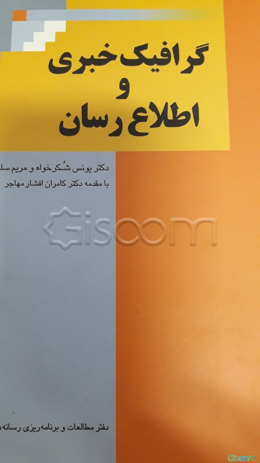 گرافیک خبری و اطلاع‌رسانی