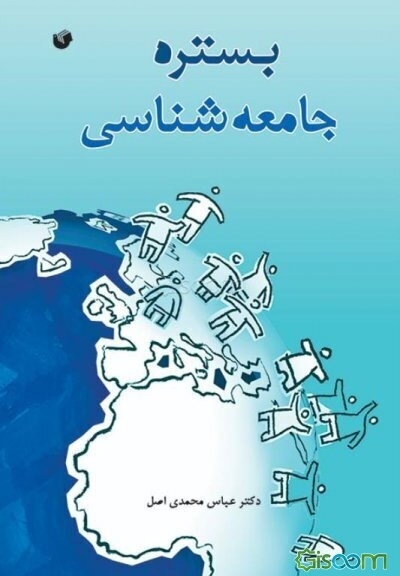 بستره جامعه‌شناسی