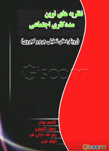 نظریه‌های نوین مددکاری اجتماعی: (رویکردهای تحلیل جرم و کجروی)