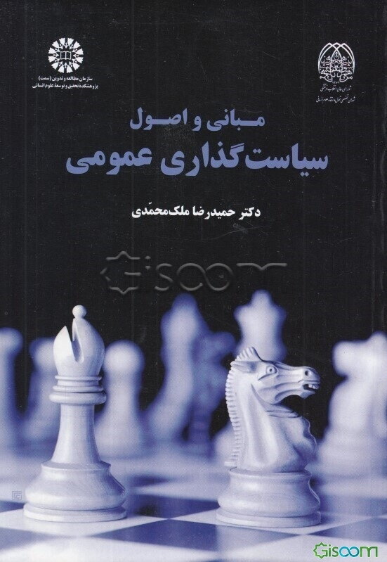 مبانی و اصول سیاست‌گذاری عمومی