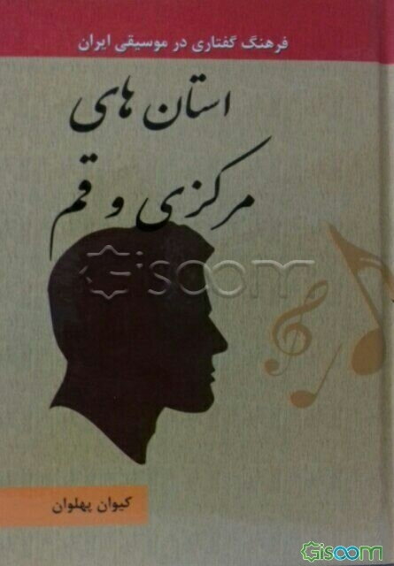 استان‌های مرکزی و قم