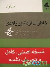 خاطرات اردشیر زاهدی: از کودکی تا استعفای پدر از نخست وزیری شامل اسناد و عکسها (جلد 1)