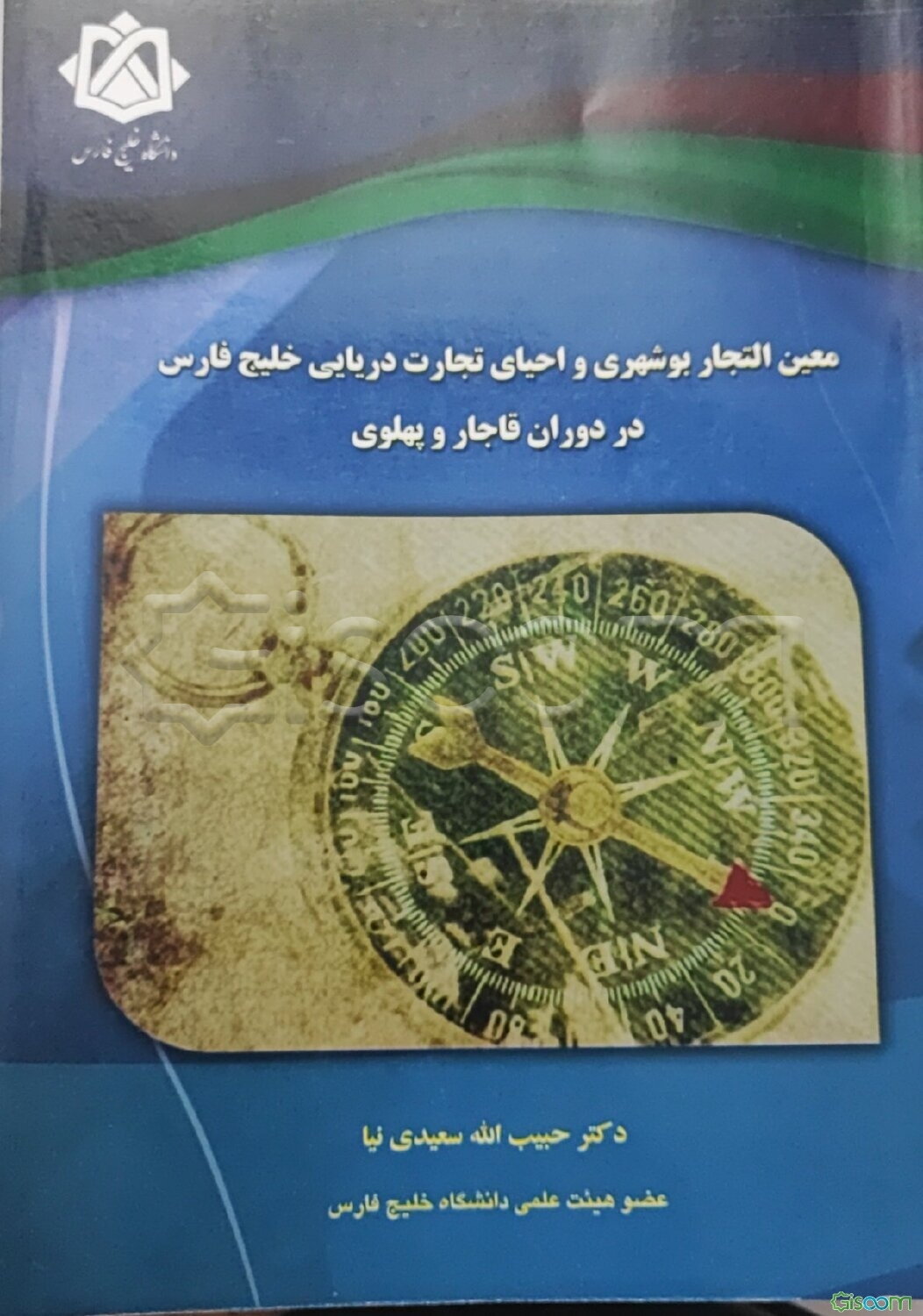 معین التجار بوشهری و احیای تجارت دریایی خلیج فارس در دوران قاجار و پهلوی