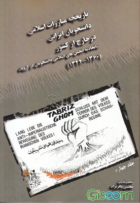 تاریخچه مبارزات اسلامی دانشجویان ایرانی در خارج از کشور (اتحادیه انجمن‌های اسلامی دانشجویان در اروپا) (1360-1344) (جلد 4)