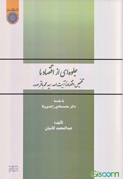 جلوه‌ای از اقتصاد ما: تلخیص اقتصادنا آیت‌الله سیدمحمدباقر صدر