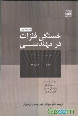 خستگی فلزات در مهندسی