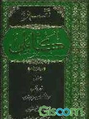 تفسیر کابلی از دیدگاه اهل سنت: از فاتحه الکتاب تا آیه 147 سوره نساء با فوائد "موضح الفرقان" (جلد 1)