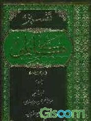 تفسیر کابلی از دیدگاه اهل سنت: از آیه 148 سوره نساء تا آیه 93 سوره توبه با فوائد "موضح الفرقان" (جلد 2)