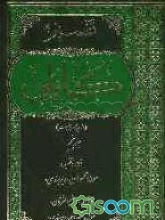 تفسیر کابلی از دیدگاه اهل سنت: از آیه 45 سوره عنکبوت آیه 37 سوره جاثیه با فوائد "موضح الفرقان " (جلد 5)