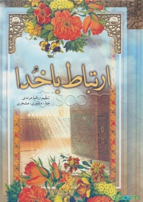 ارتباط با خدا