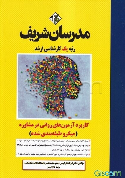 کاربرد آزمون‌های روانی در مشاوره: کارشناسی ارشد