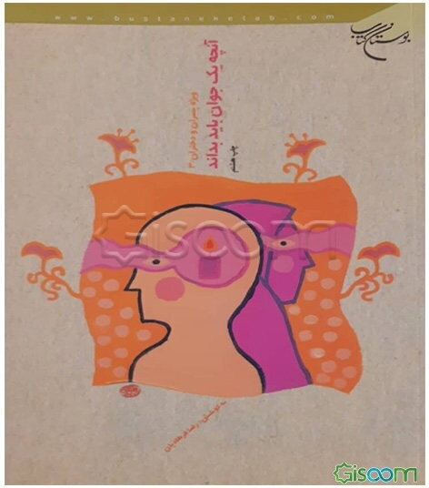 آنچه یک جوان باید بداند: ویژه دختران و پسران