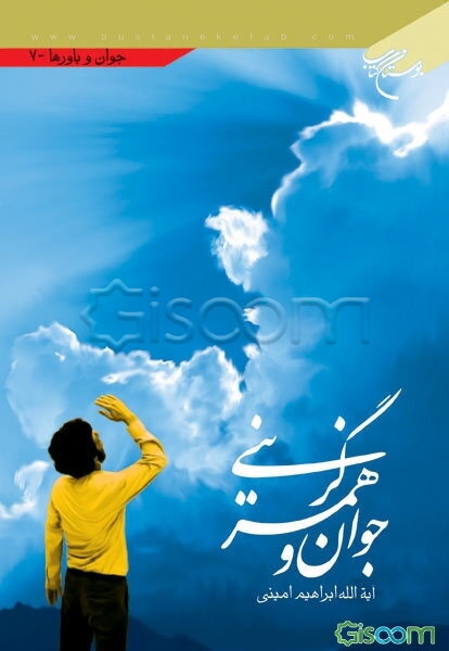 جوان و همسرگزینی