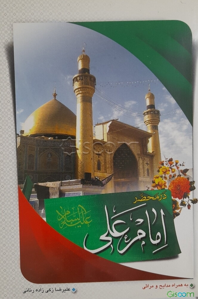 110 پرسش در محضر امام علی (ع): به همراه کلیه مدایح و مراثی آقا امیرالمومنین (ع)