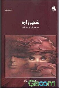 شهرزاد (زن هزار و یک شب)