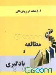 501 نکته در روش‌های مطالعه و یادگیری
