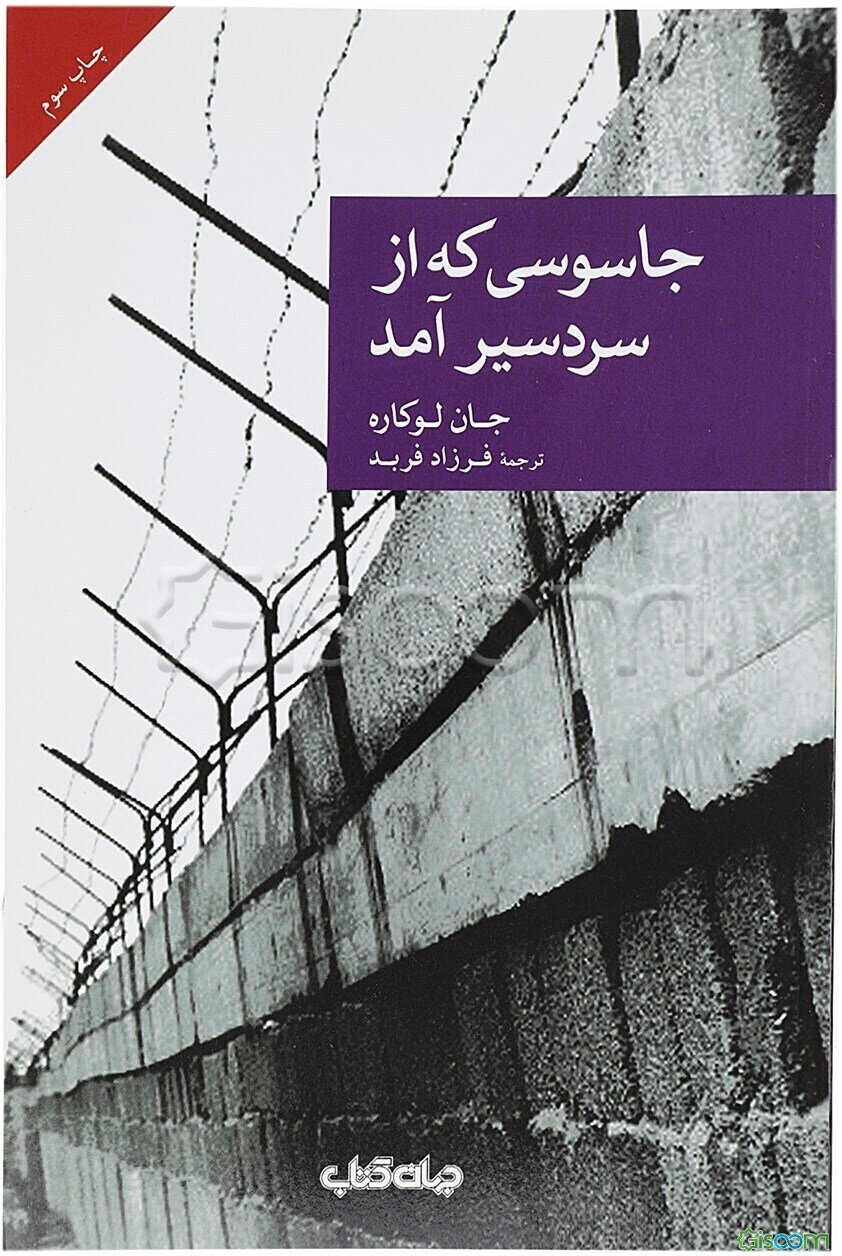 جاسوسی که از سردسیر آمد