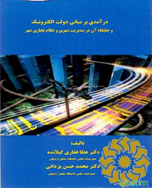 درآمدی بر مبانی دولت الکترونیک و جایگاه آن در مدیریت شهری و نظام تجاری شهر