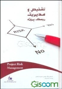 تشخیص و مدیریت ریسک پروژه: ابزارهای ضرور برای پیشگیری از شکست پروژه‌ها