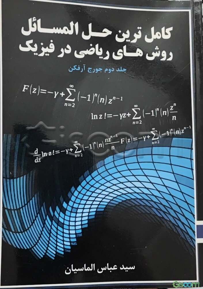 کامل‌ترین حل المسائل روش‌های ریاضی در فیزیک (جلد دوم جورج آرفکن)