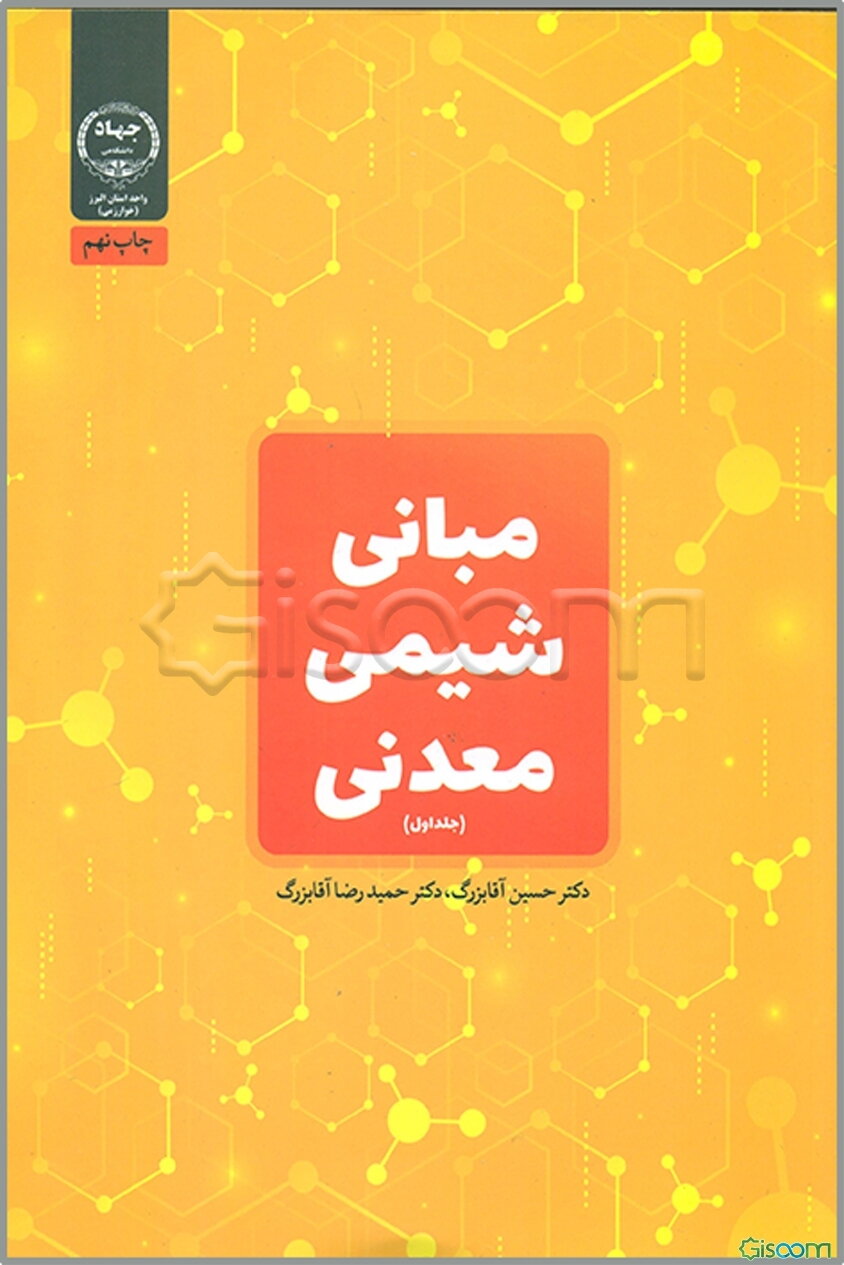 مبانی شیمی معدنی (جلد 1)