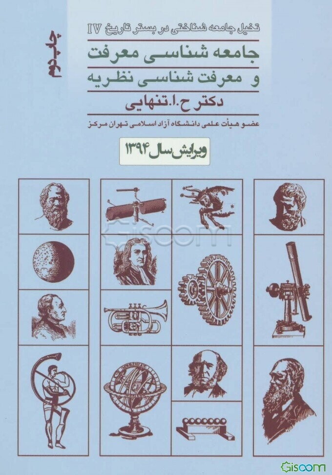 جامعه‌شناسی معرفت و معرفت‌شناسی نظریه