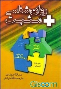 روانشناسی مثبت: کاربست سرمایه روان‌شناختی در ارتقای کیفیت زندگی و رفتار سازمانی برتر به همراه چند پرسشنامه کاربردی روانشناسی