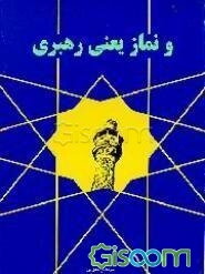 و نماز یعنی رهبری