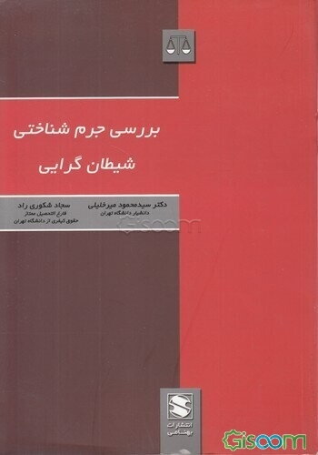 بررسی جرم‌شناختی شیطان‌گرایی