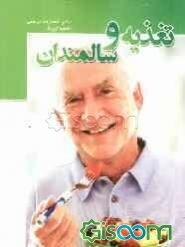 تغذیه و سالمندان