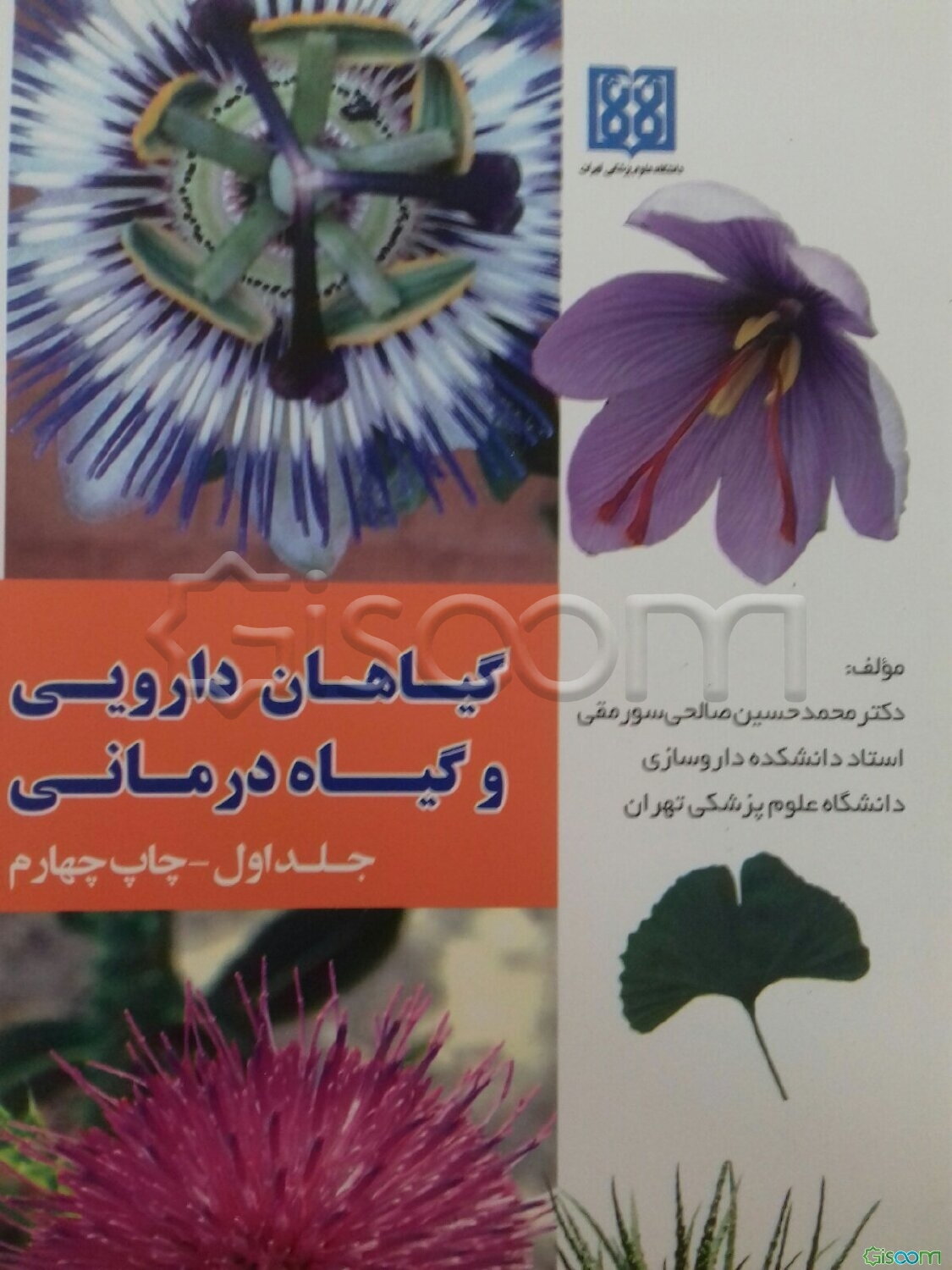 گیاهان دارویی و گیاه‌درمانی (جلد 1)