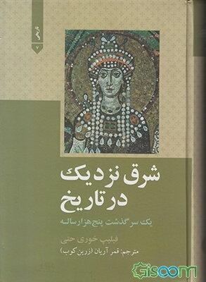 شرق نزدیک در تاریخ: یک سرگذشت پنج‌هزار ساله (با تجدیدنظر و اصلاح)