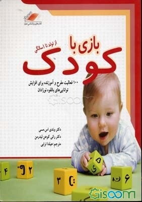 بازی با کودک: از تولد تا یک سالگی: 100 فعالیت مفرح و آموزنده برای افزایش توانایی‌های بالقوه نوزادان