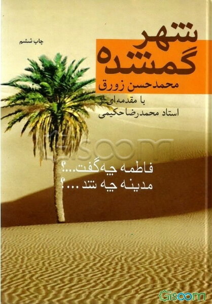 شهر گمشده: فاطمه چه گفت...؟ مدینه چه شد...؟