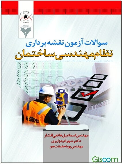 سوالات آزمون نقشه‌برداری نظام مهندسی ساختمان