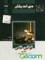 قوانین خاص کیفری