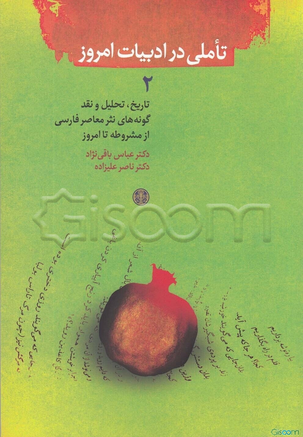 تاملی در ادبیات امروز 2: تاریخ، تحلیل و نقد گونه‌های نثر معاصر فارسی از مشروطه تا امروز