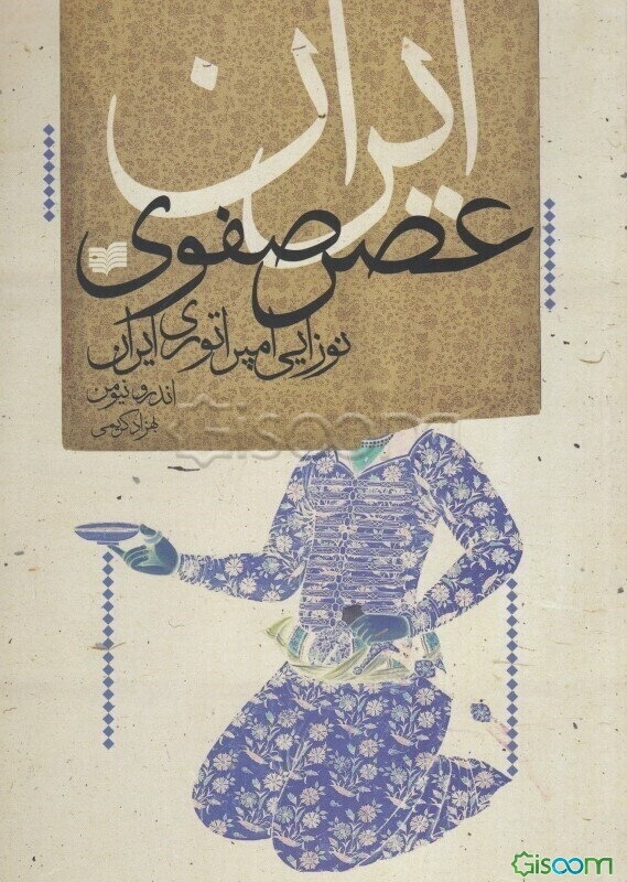 ایران عصر صفوی