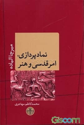 نمادپردازی، امر قدسی و هنرها