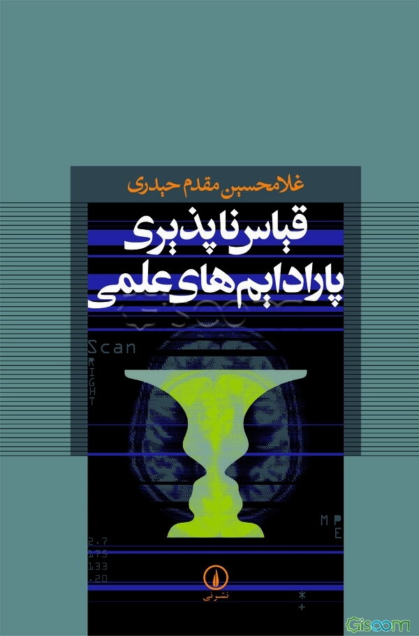 قیاس‌ناپذیری پارادایم‌های علمی