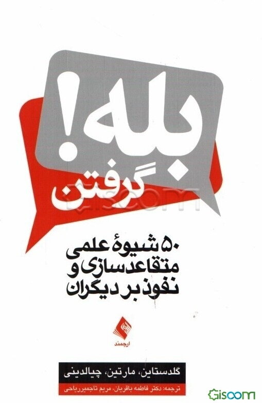 بله گرفتن! 50 شیوه علمی متقاعدسازی و نفوذ بر دیگران