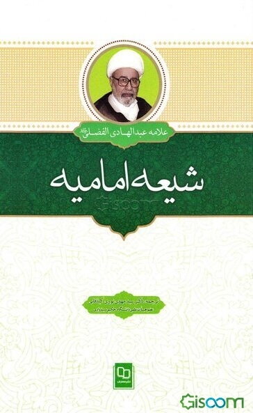 شیعه امامیه
