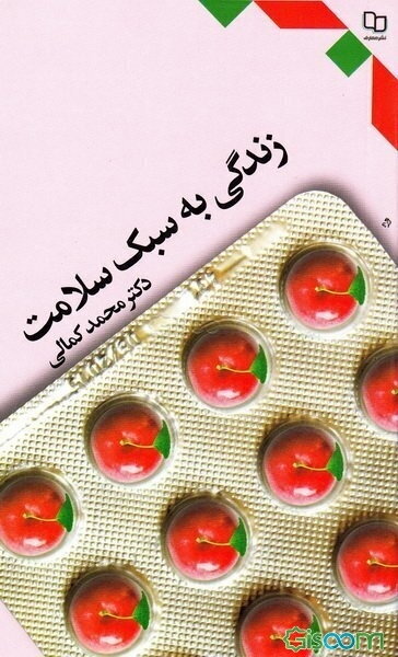 زندگی به سبک سلامت