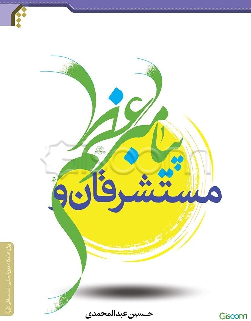 مستشرقان و پیامبر اعظم (ص)