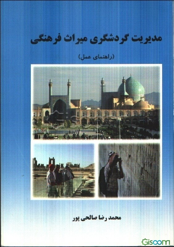 مدیریت گردشگری میراث فرهنگی (راهنمای عمل)