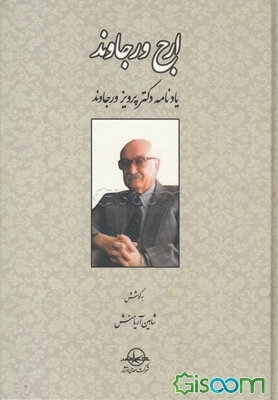 ارج ورجاوند: یادنامه استاد دکتر پرویز ورجاوند